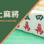 線上麻將｜探討遊戲玩法、策略及其受歡迎原因