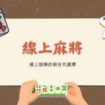 線上麻將|線上娛樂的新世代選擇