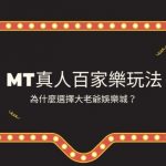 MT真人百家樂玩法|為什麼選擇大老爺娛樂城？