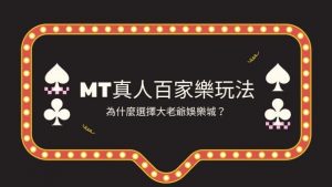 MT真人百家樂玩法|為什麼選擇大老爺娛樂城？