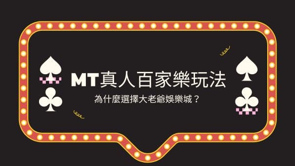 MT真人百家樂玩法|為什麼選擇大老爺娛樂城？