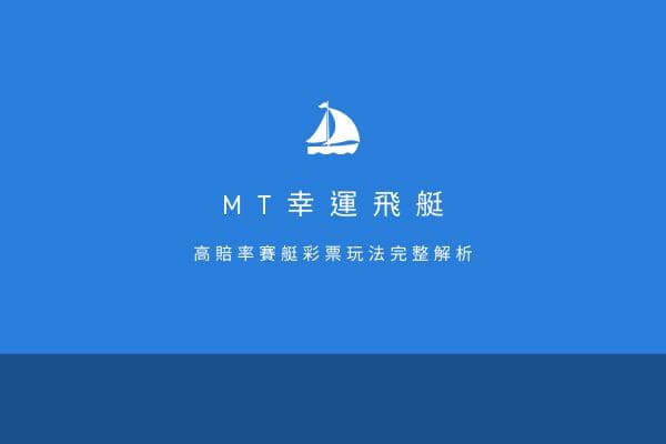 MT幸運飛艇|高賠率賽艇彩票玩法完整解析