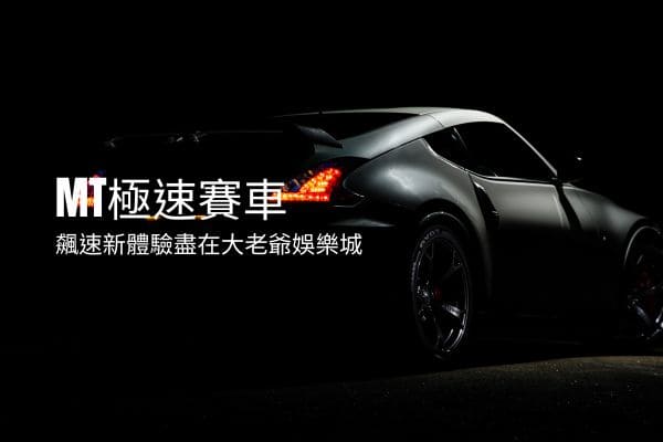 MT極速賽車|飆速新體驗盡在大老爺娛樂城