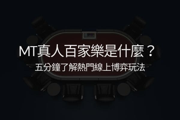 MT真人百家樂是什麼?五分鐘了解熱門線上博弈玩法