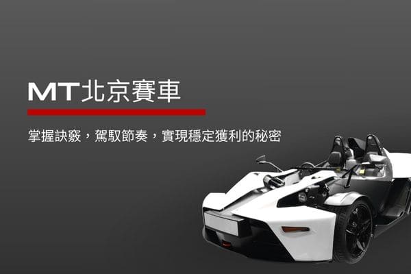 MT北京賽車|掌握訣竅,駕馭節奏,實現穩定獲利的秘密